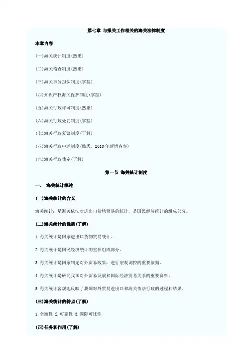 第七章与报关相关的海关法律制度