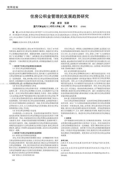 住房公积金管理的发展趋势研究