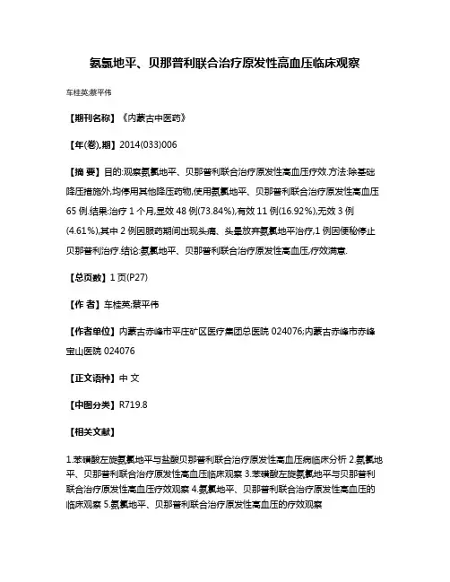 氨氯地平、贝那普利联合治疗原发性高血压临床观察
