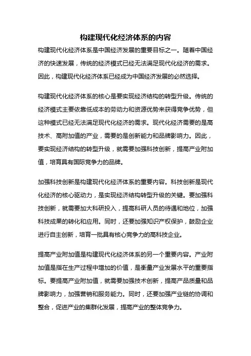 构建现代化经济体系的内容