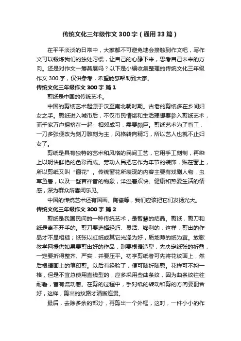 传统文化三年级作文300字（通用33篇）