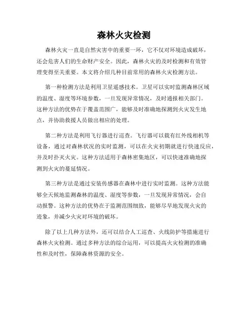 森林火灾检测