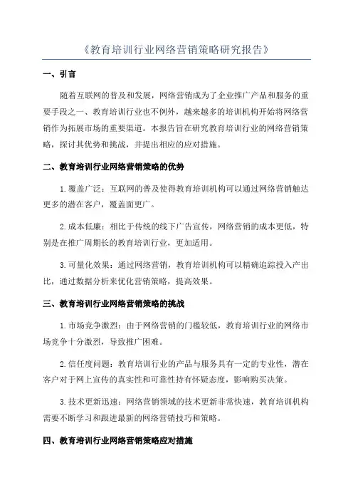 《教育培训行业网络营销策略研究报告》