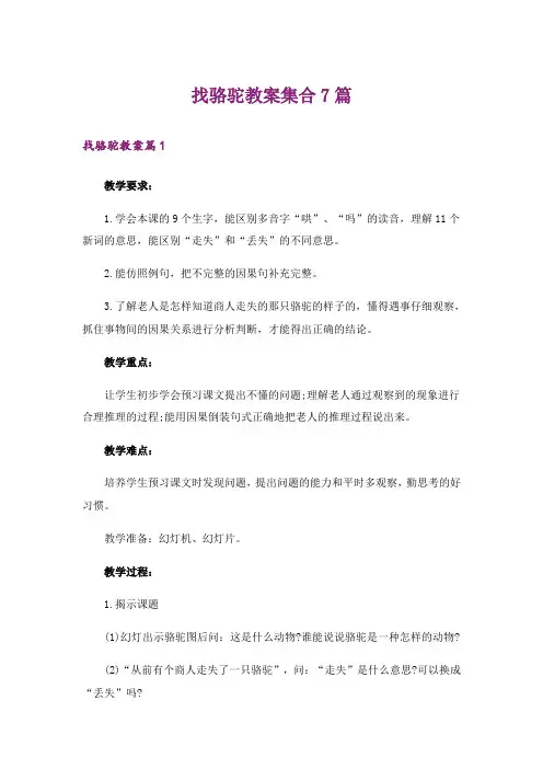 找骆驼教案集合7篇