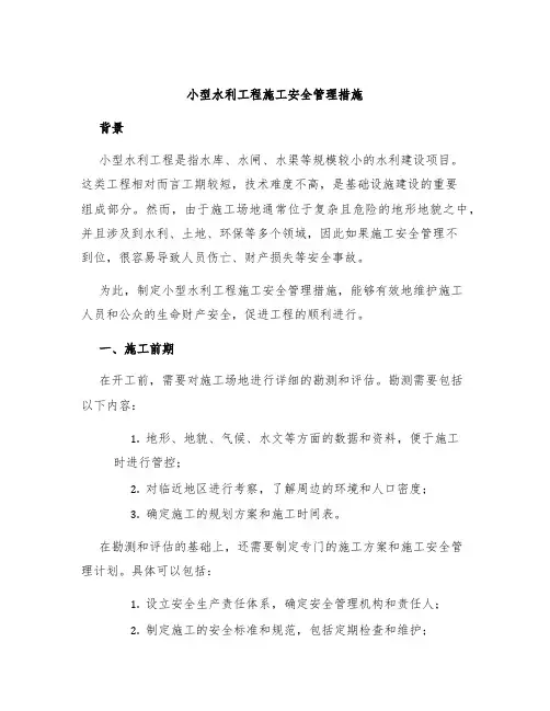 小型水利工程施工安全管理措施