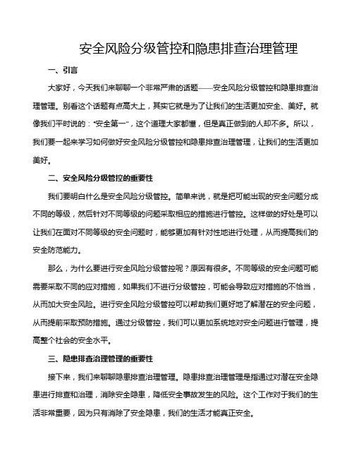 安全风险分级管控和隐患排查治理管理