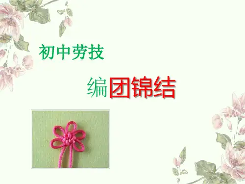 初中劳技《编团锦结》课件