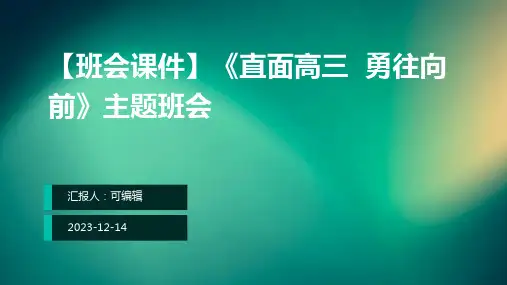 【班会课件】《直面高三  勇往向前》主题班会