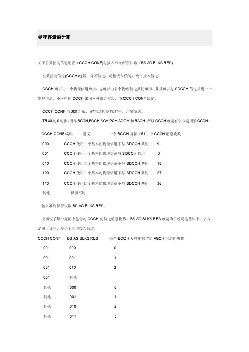GSM寻呼容量的计算