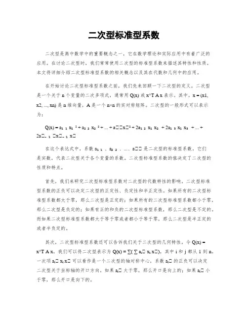 二次型标准型系数