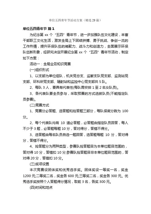 单位五四青年节活动方案（精选29篇）