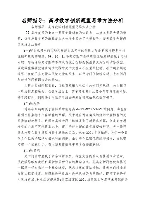 名师指导：高考数学创新题型思维方法分析