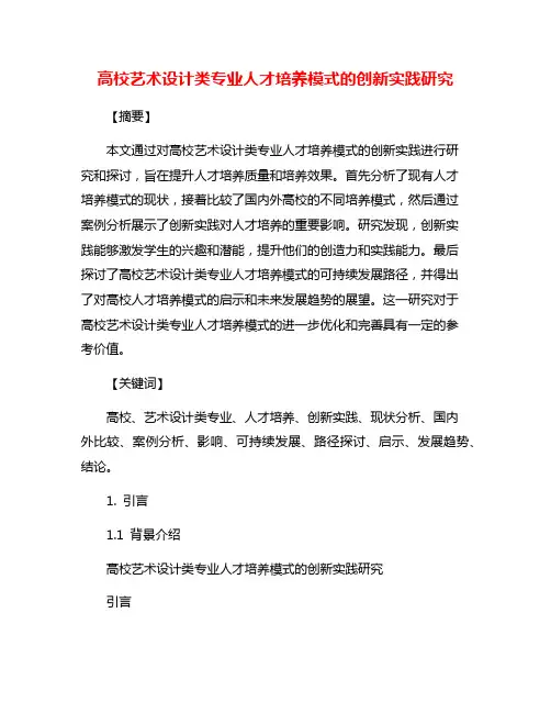 高校艺术设计类专业人才培养模式的创新实践研究