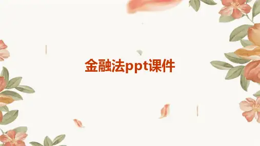 金融法PPT课件课件