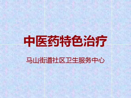 中医药特色治疗 ppt课件