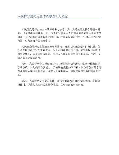 人民群众是历史主体的原理和方法论