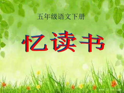 北师大版小学五年级语文下册《忆读书》ppt