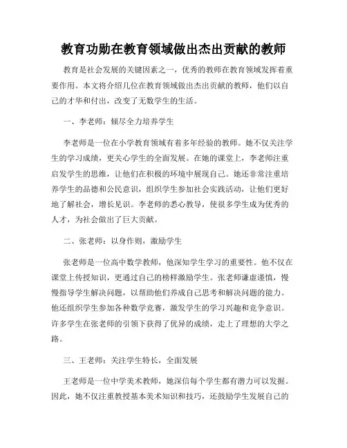 教育功勋在教育领域做出杰出贡献的教师