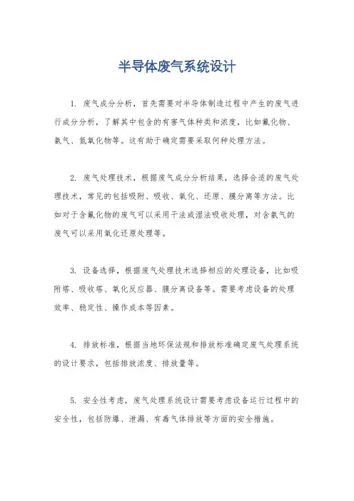 半导体废气系统设计