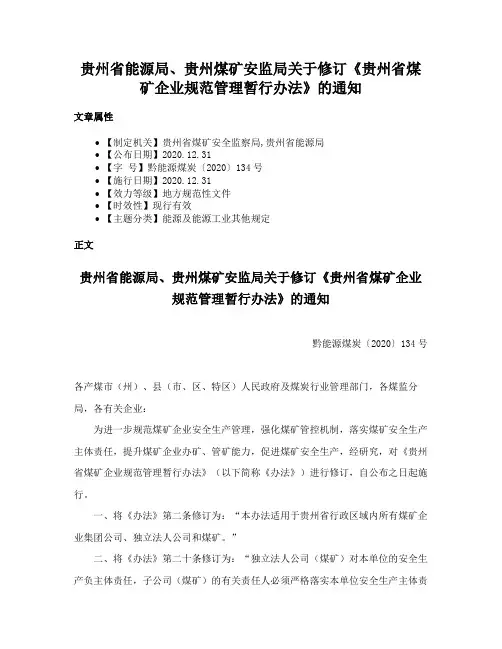 贵州省能源局、贵州煤矿安监局关于修订《贵州省煤矿企业规范管理暂行办法》的通知