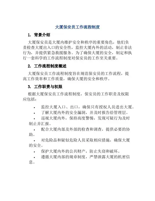 大厦保安员工作流程制度
