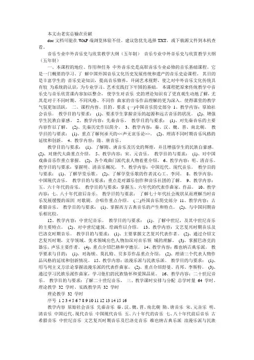音乐专业中外音乐史与欣赏教学大纲