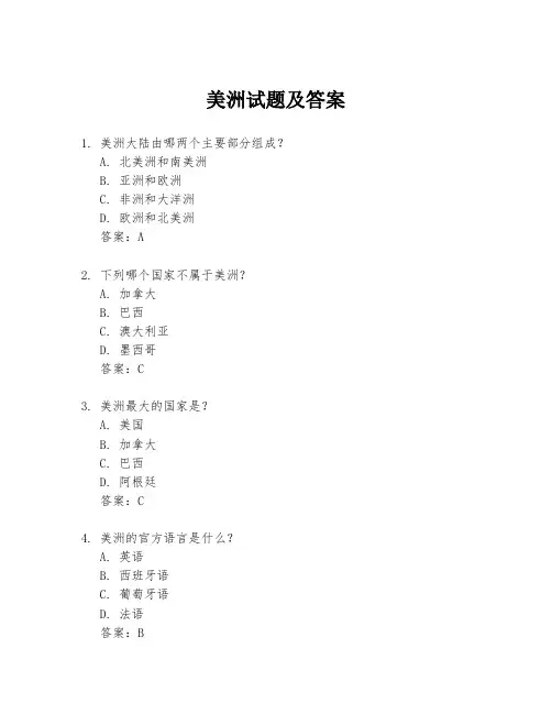 美洲试题及答案