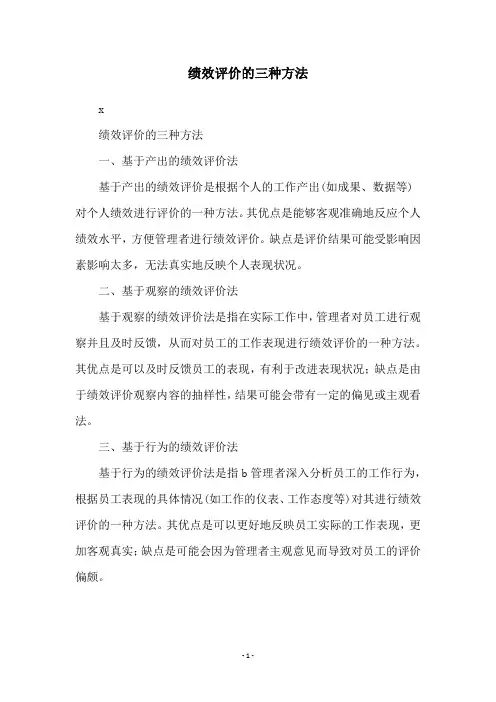 绩效评价的三种方法