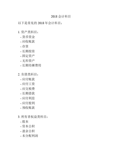 2018 会计科目