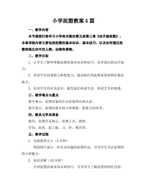 小学泥塑教案5篇