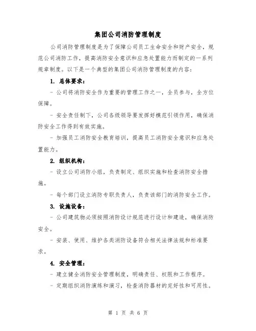 集团公司消防管理制度(3篇)