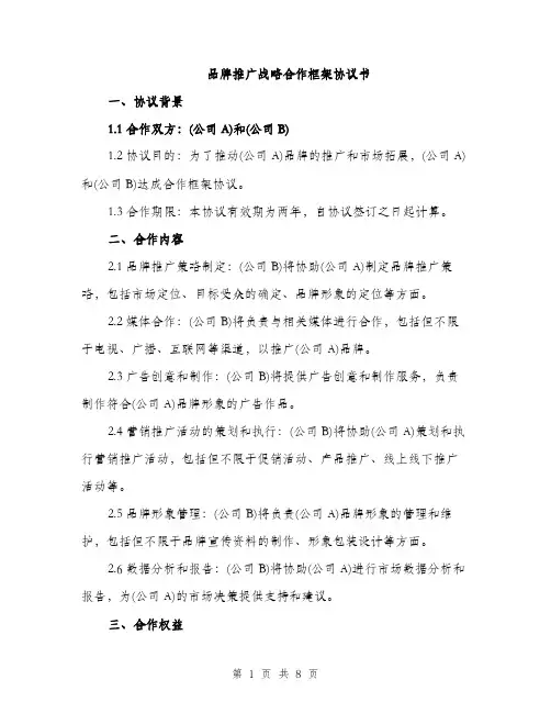 品牌推广战略合作框架协议书（2篇）