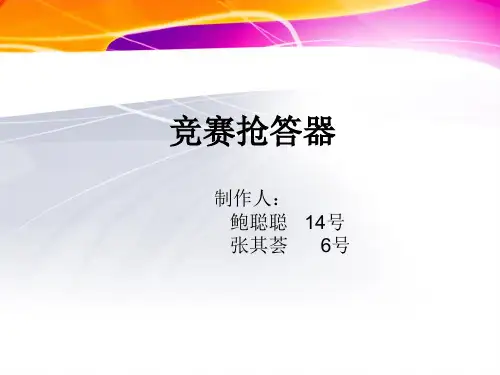四路竞赛抢答器.ppt