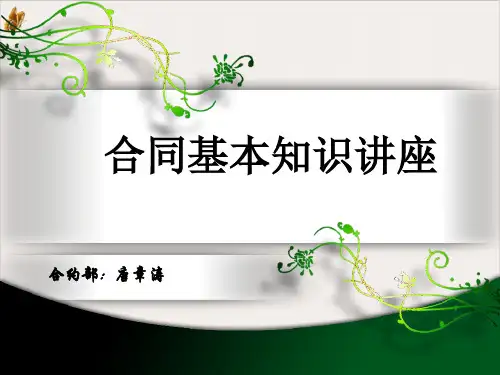 合同基本知识课件PPT(45页)