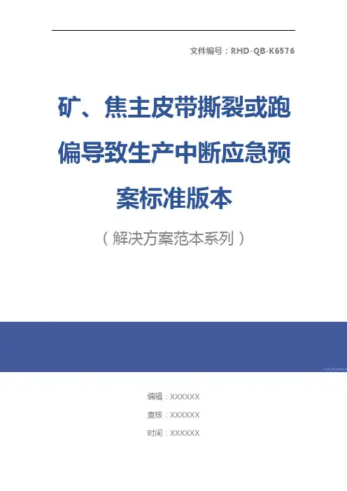 矿、焦主皮带撕裂或跑偏导致生产中断应急预案标准版本