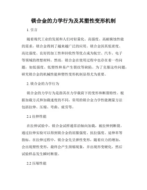 镁合金的力学行为及其塑性变形机制