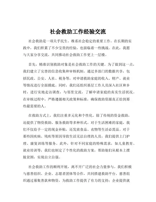 社会救助工作经验交流