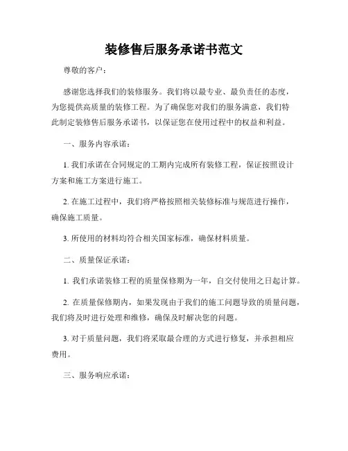 装修售后服务承诺书范文