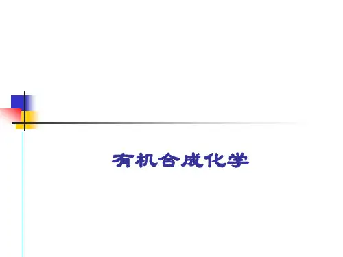 有机合成课件1-2(绪论和氧化反应)