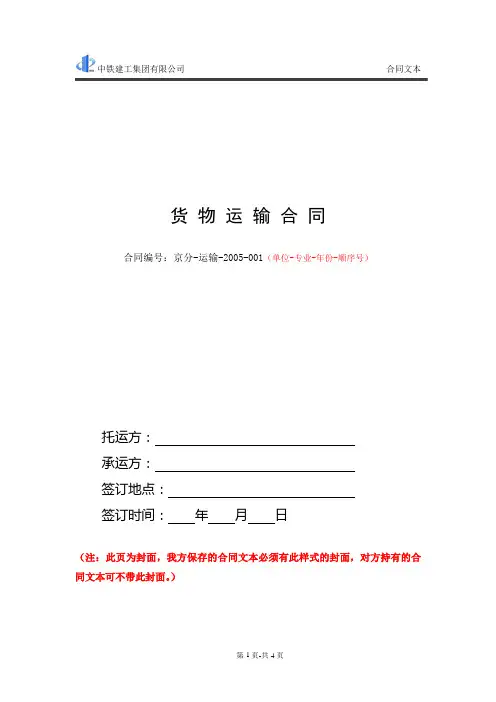 货物运输合同范本 2