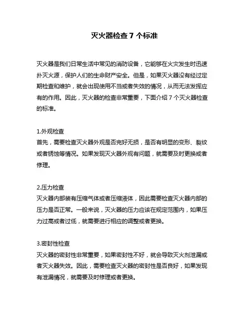 灭火器检查7个标准