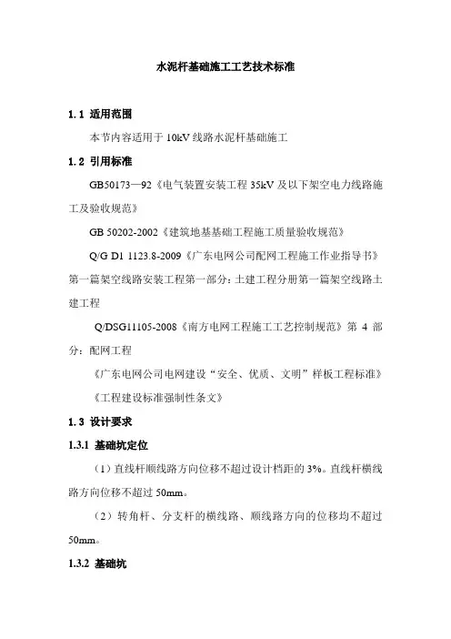 水泥杆基础施工工艺技术标准