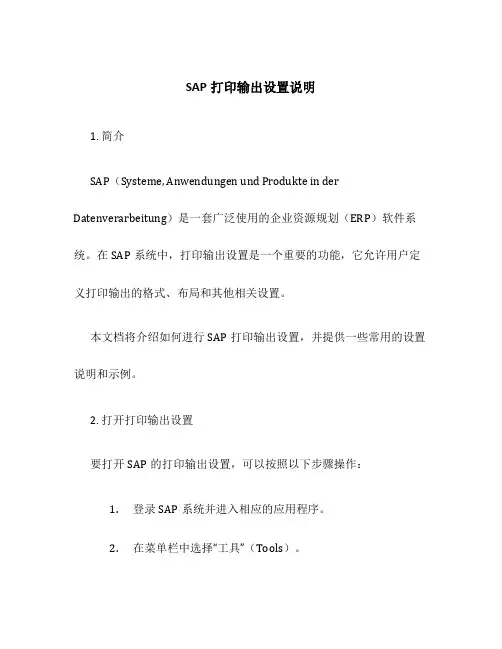 SAP打印输出输出设置说明