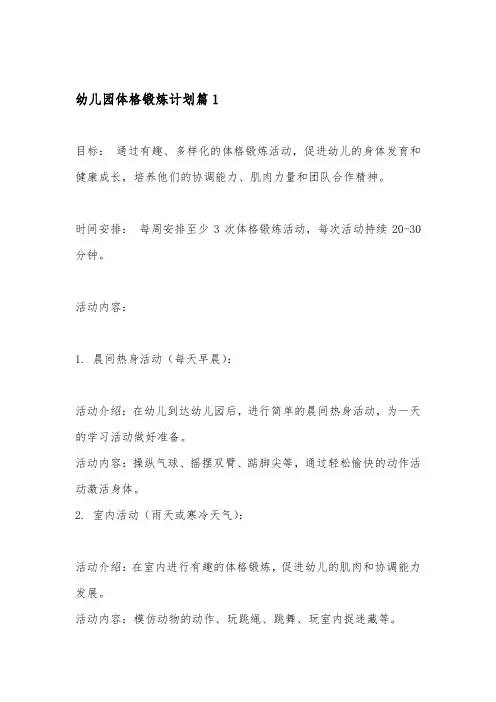 幼儿园体格锻炼计划4篇