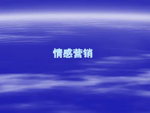 情感营销培训教材ppt(86张)