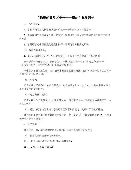 “物质的量及其单位——摩尔”教学设计