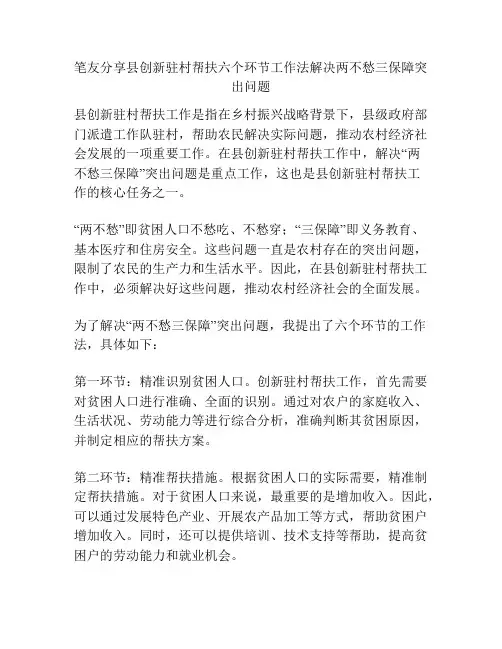 笔友分享县创新驻村帮扶六个环节工作法解决两不愁三保障突出问题