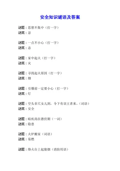安全知识谜语及答案