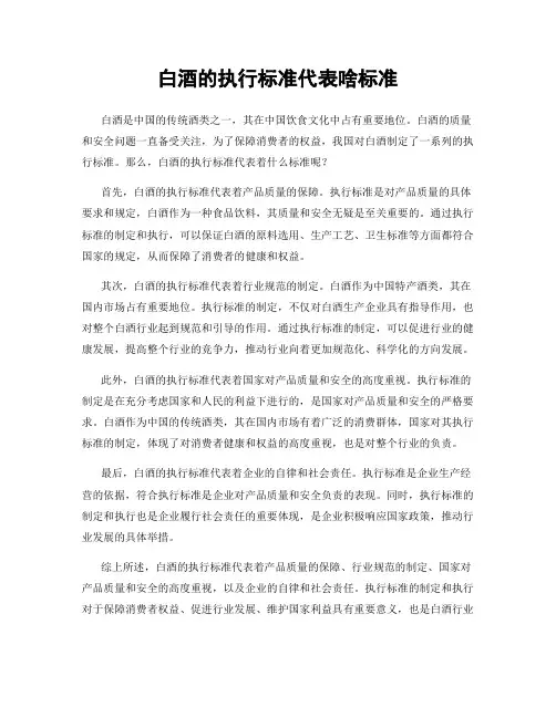 白酒的执行标准代表啥标准
