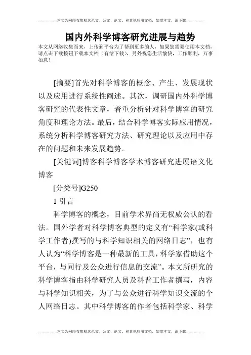 国内外科学博客研究进展与趋势